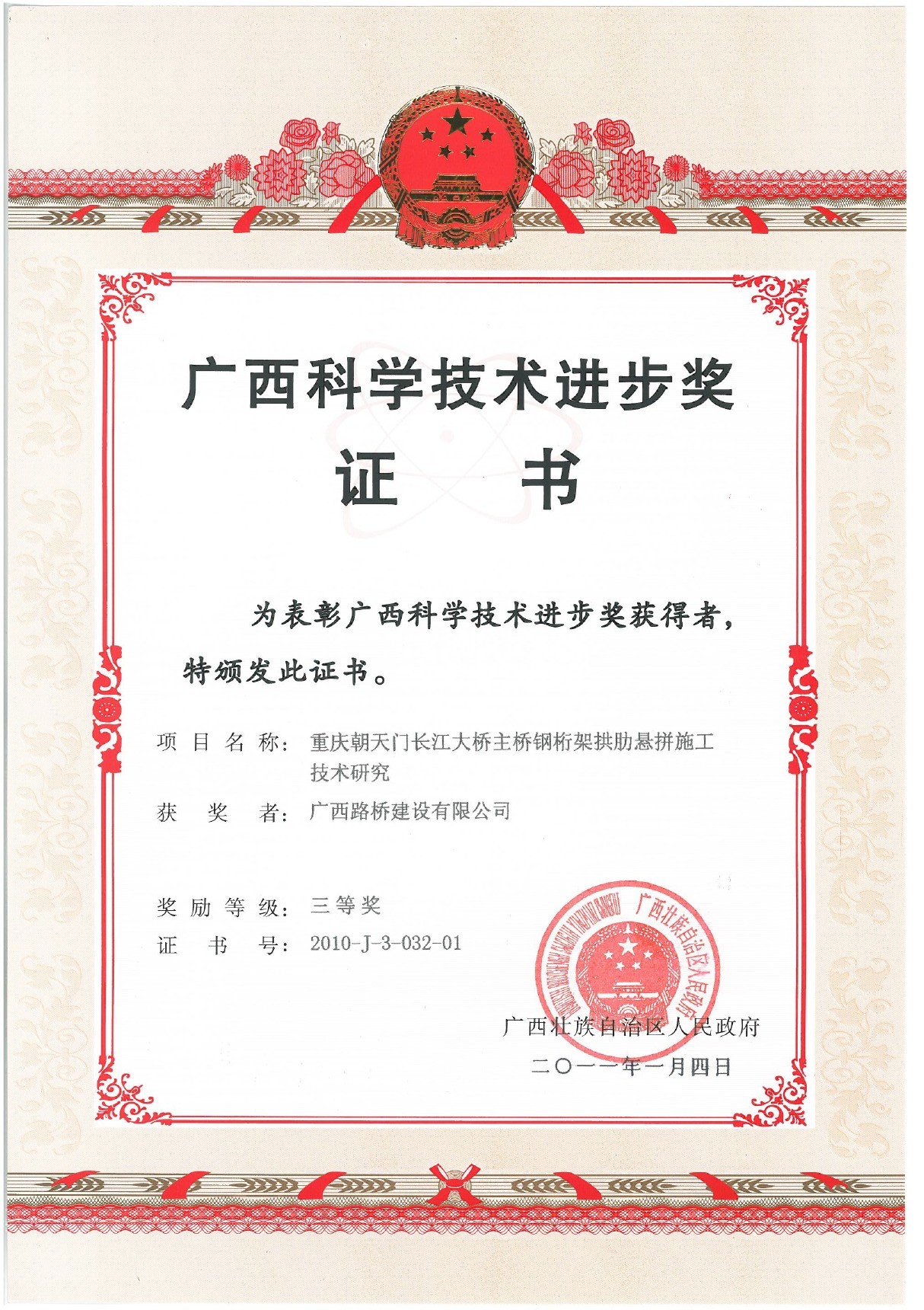 1.2010年廣西科技進(jìn)步三等獎證書(重慶朝天門長江大橋主橋鋼桁架拱肋懸拼施工技術(shù)研究).jpg